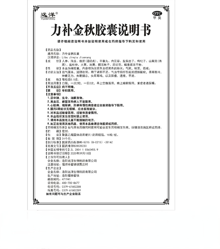 力補金秋膠囊說明書