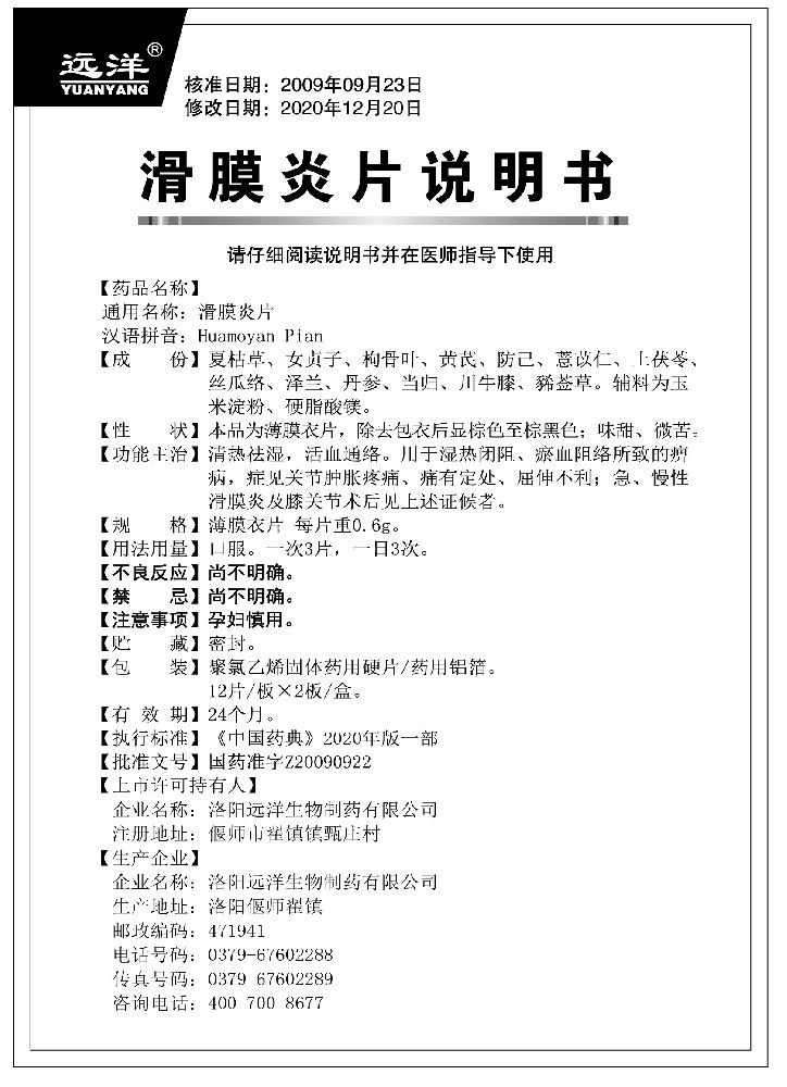 滑膜炎片24說明書