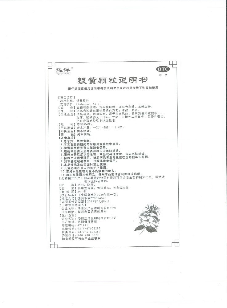 銀黃顆粒20袋說(shuō)明書(shū)